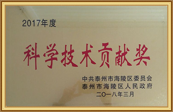 2017年度科學技術(shù)貢獻獎